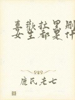 喜欢拉黑删除的女生都是什么心态