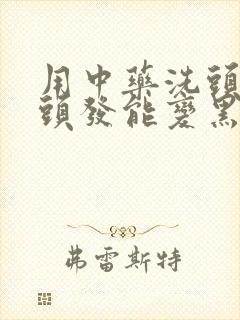 用中药洗头发白头发能变黑吗