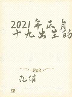 2021年正月十九出生的男孩命运