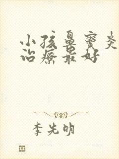 小孩鼻窦炎怎么治疗最好