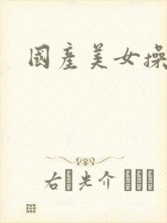 国产美女操操操