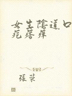 女生阴道口有小疙瘩痒