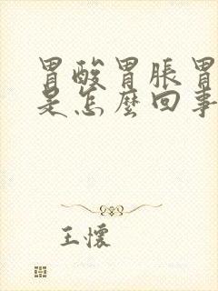 胃酸胃胀胃烧心是怎么回事封面