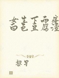 女生下面瘙痒有白色豆腐渣是什么原因