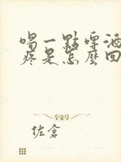 喝一点啤酒就头疼是怎么回事