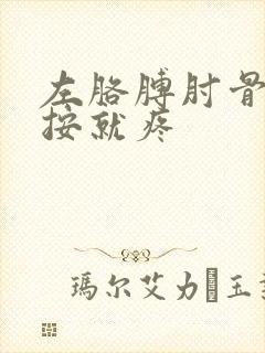 左胳膊肘骨头一按就疼