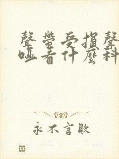 声带受损声音嘶哑看什么科封面