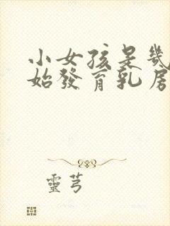 小女孩是几岁开始发育乳房