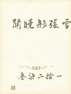 关晓彤张雪迎封面