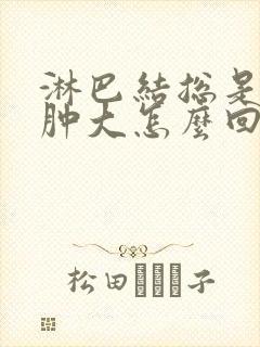 淋巴结总是发炎肿大怎么回事封面