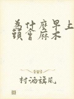 为什么早上手指头会麻木