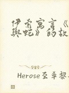 伊索寓言《农夫与蛇》的故事