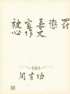 被家长惩罚挠脚心作文封面