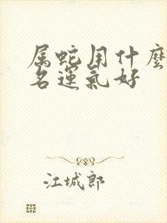 属蛇用什么微信名运气好