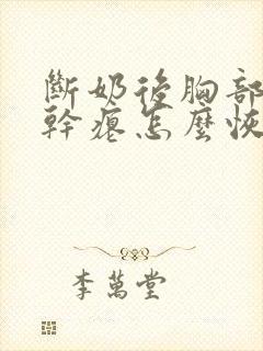 断奶后胸部下垂干瘪怎么恢复封面