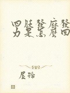 四肢发麻发胀无力是怎么回事封面