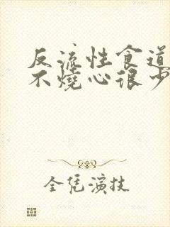 反流性食道发炎不烧心很少反酸封面