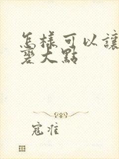 怎样可以让胸部变大点封面