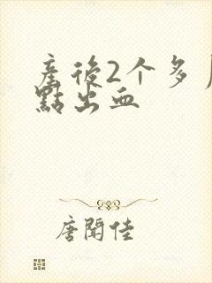 产后2个多月有点出血