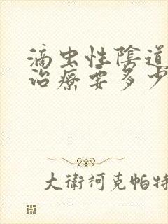 滴虫性阴道发炎治疗要多少钱封面