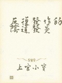 反复发作的霉菌阴道发炎封面