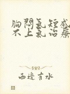 胸闷气短感觉喘不上气治疗方法