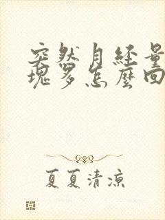 突然月经量大血块多怎么回事