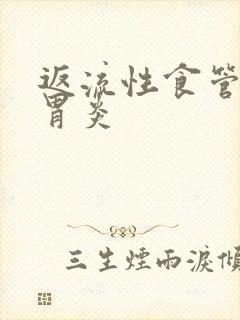 返流性食管炎和胃炎