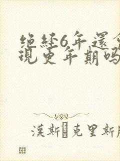 绝经6年还会出现更年期吗