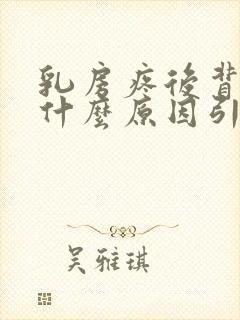 乳房疼后背疼是什么原因引起的