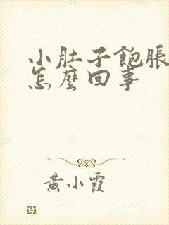 小肚子饱胀感是怎么回事封面