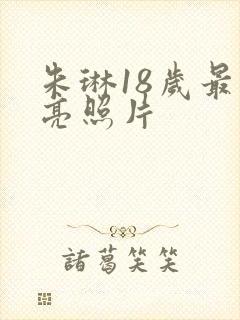 朱琳18岁最漂亮照片