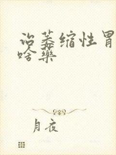 治萎缩性胃炎有啥药