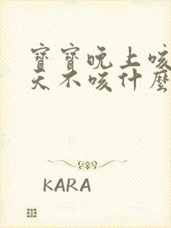 宝宝晚上咳嗽白天不咳什么原因