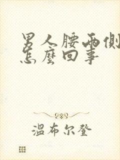 男人腰两侧疼是怎么回事