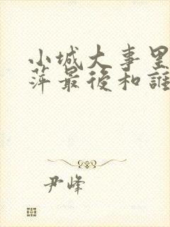 小城大事里李秋萍最后和谁结婚了