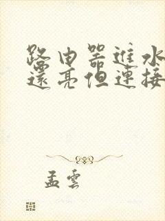 路由器进水了灯还亮但连接不上网封面