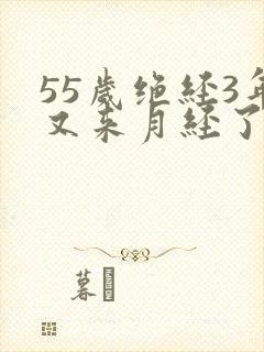 55岁绝经3年又来月经了
