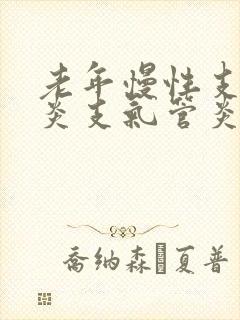 老年慢性支气管炎支气管炎的治疗封面