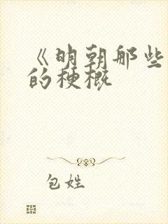 《明朝那些事》的梗概封面