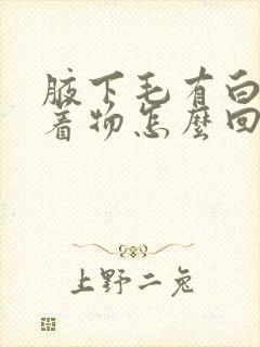 腋下毛有白色附着物怎么回事