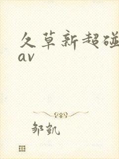 久草新超碰国产av