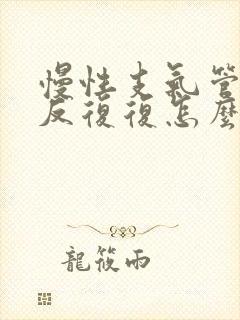 慢性支气管炎反反复复怎么办