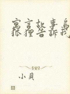 寓言故事乌鸦和狐狸告诉我们什么道理