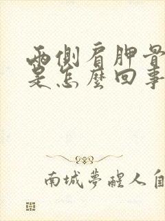 两侧肩胛骨缝疼是怎么回事