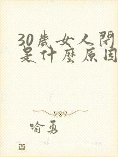 30岁女人闭经是什么原因