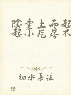 阴囊上面起了凸起小疙瘩不痛不痒