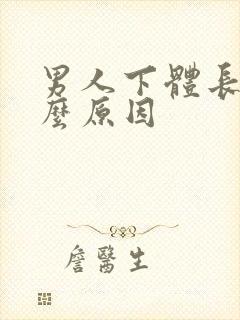 男人下体长疣什么原因封面