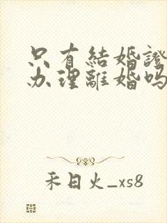 只有结婚证可以办理离婚吗封面