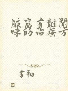 腋窝有难闻的臭味的治疗方法